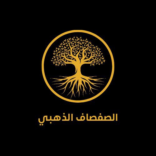 شركة الصفصاف الذهبي للتجارة العامة